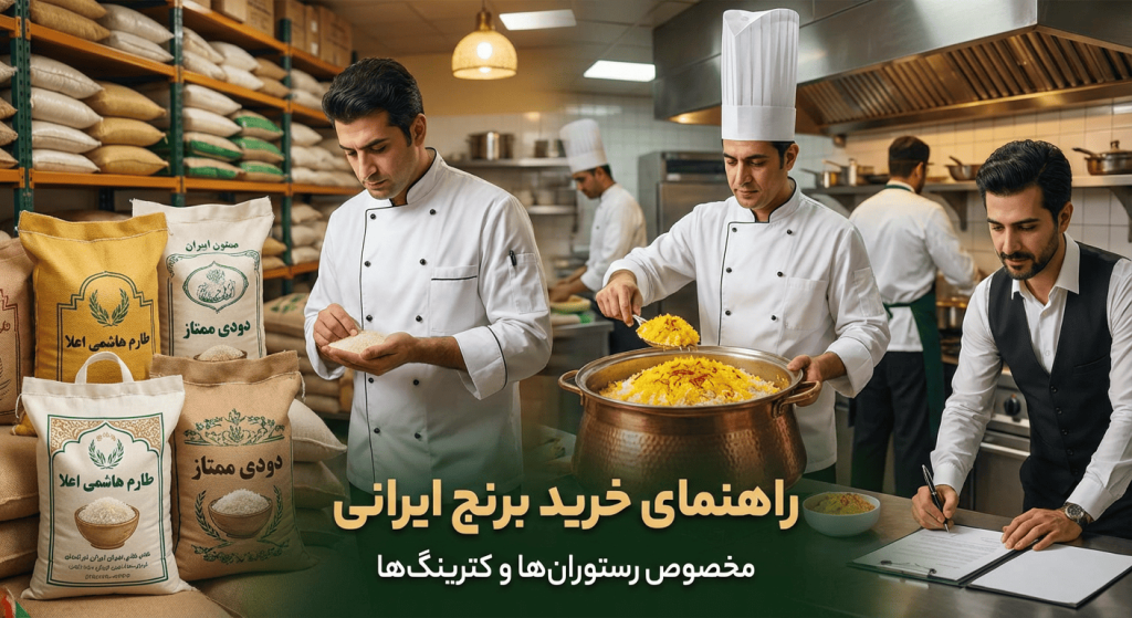 خرید برنج ایرانی برای رستوران