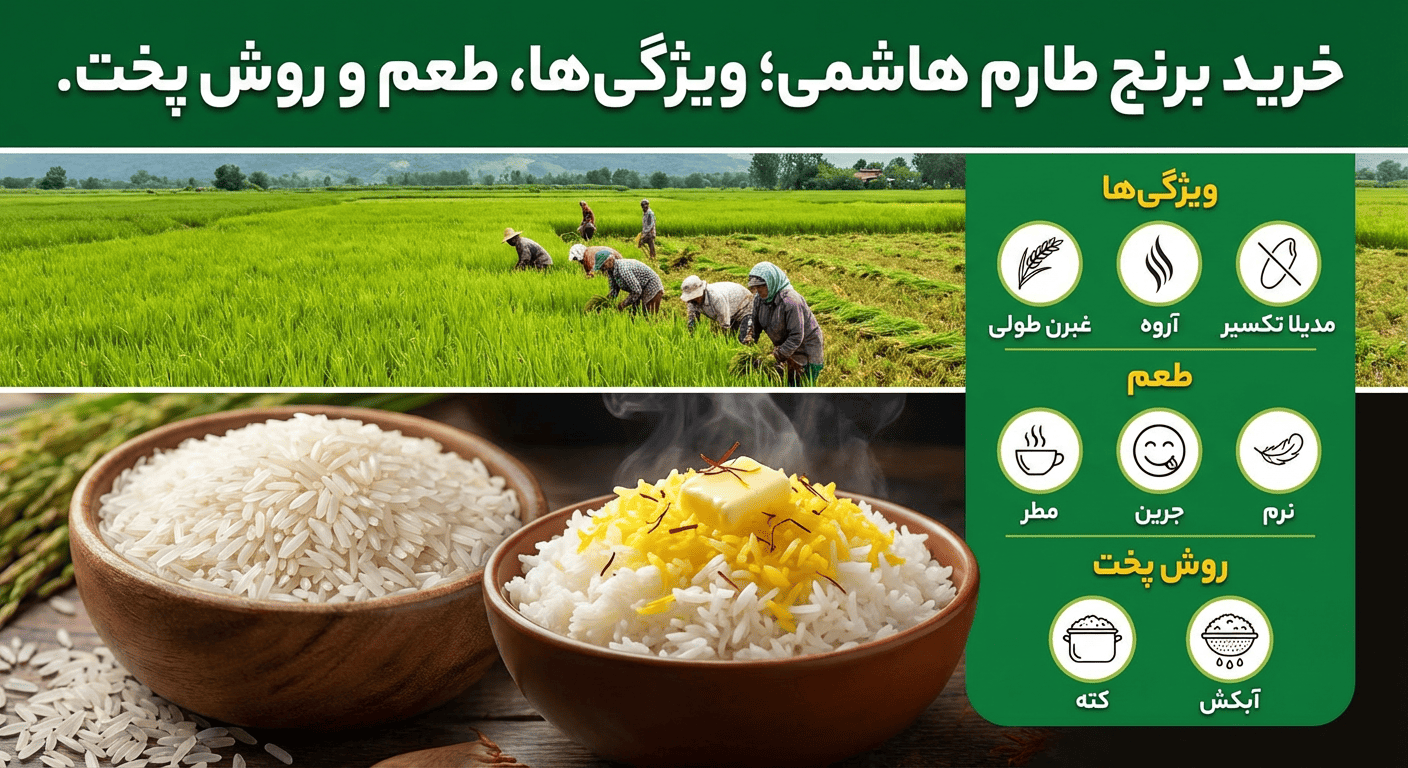 خرید برنج طارم هاشمی
