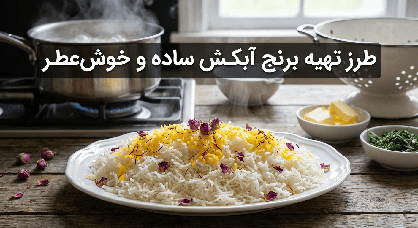 طرز تهیه برنج آبکش ساده