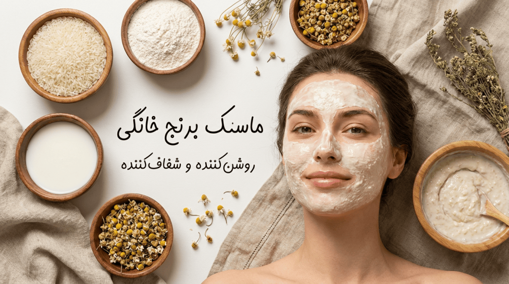 ماسک برنج خانگی