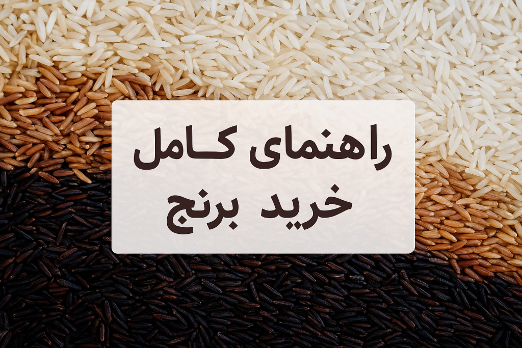 7 نکته طلایی خرید برنج: بررسی انواع برنج ایرانی، روش انتخاب، جدول مقایسه + معرفی محصولات برکت باران