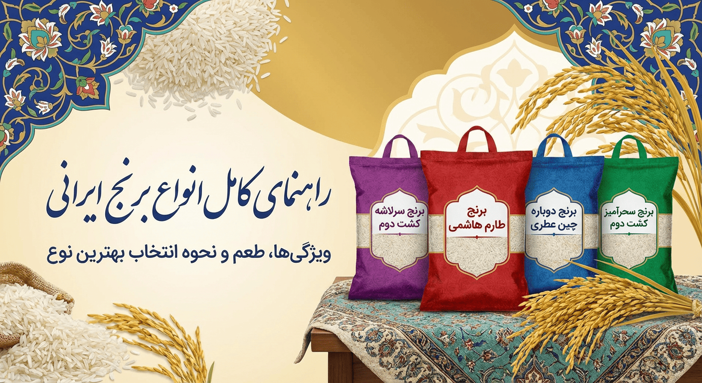 انواع برنج ایرانی
