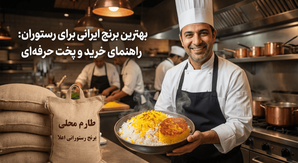 تصویر شاخص برای مقاله بهترین برنج ایرانی برای رستوران: راهنمای خرید و پخت حرفه‌ای
