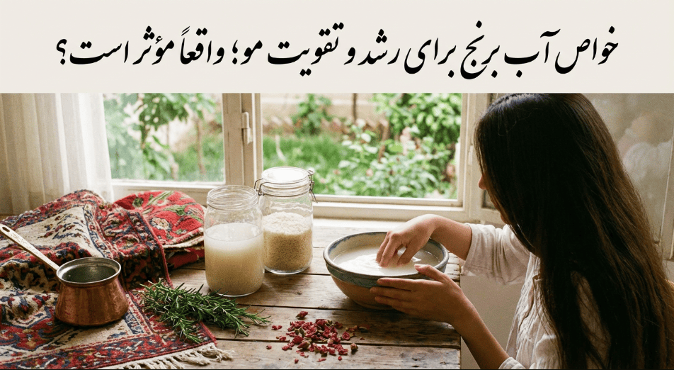 آب برنج