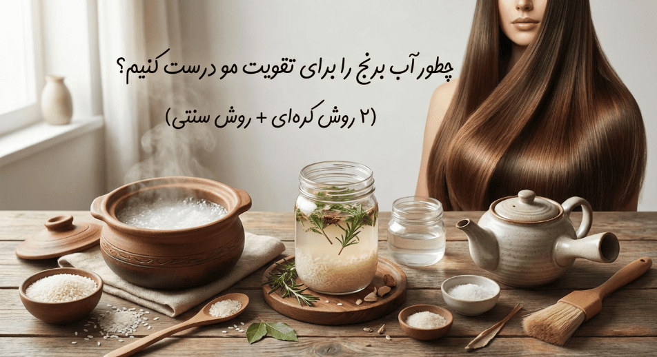 طرز تهیه اب برنج برای مو