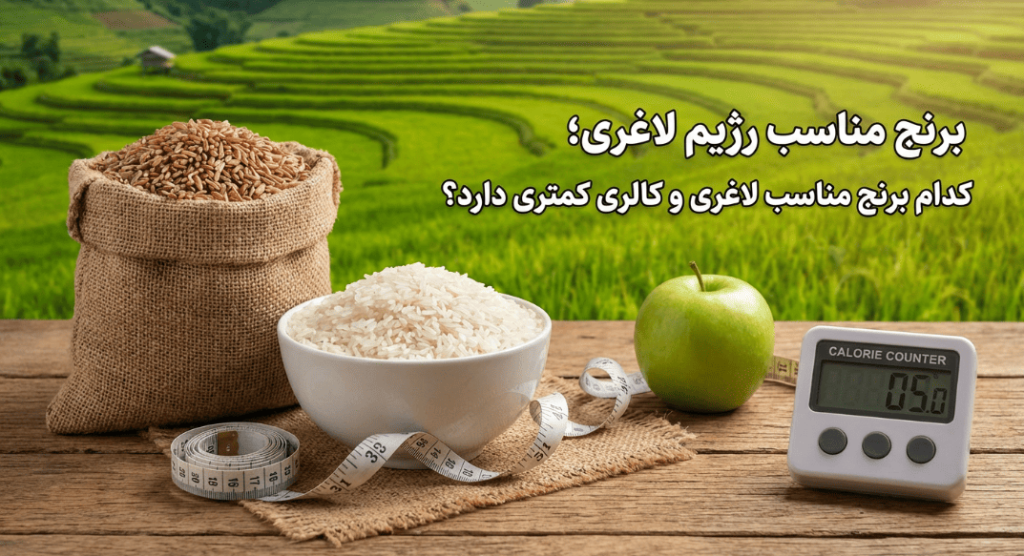 برنج مناسب لاغری
