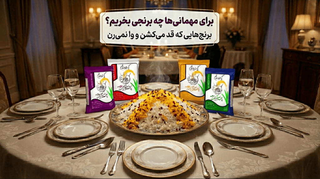 بهترین برنج برای مهمانی