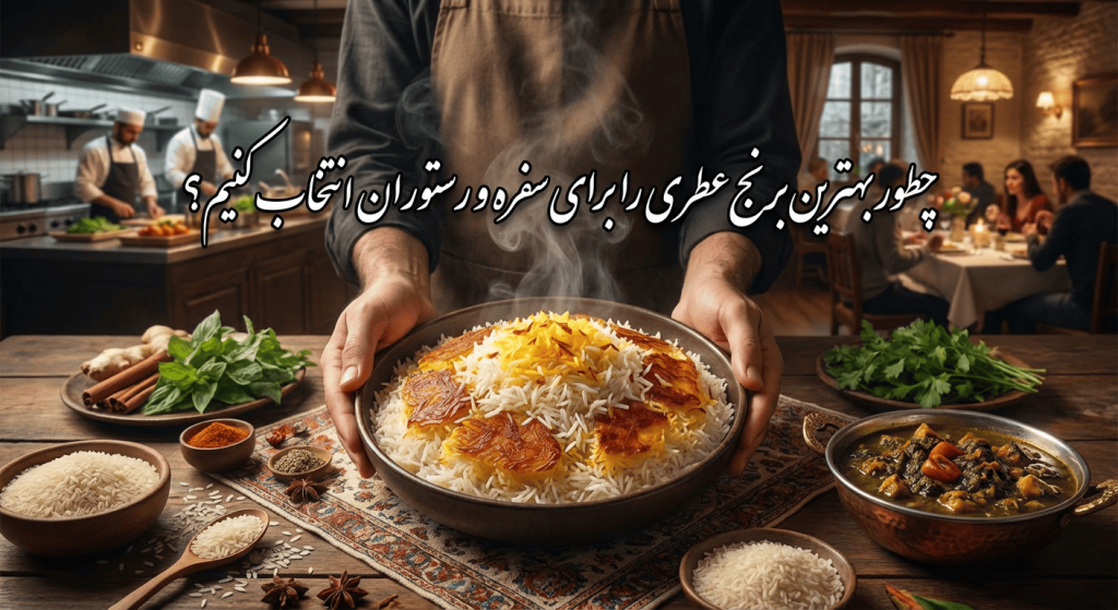 چطور بهترین برنج عطری را برای سفره و رستوران انتخاب کنیم؟