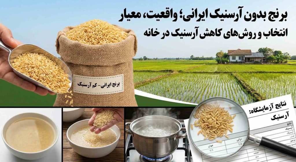 برنج بدون آرسنیک ایرانی؛ واقعيت، معيار انتخاب و روش هاي کاهش آرسنیک در خانه