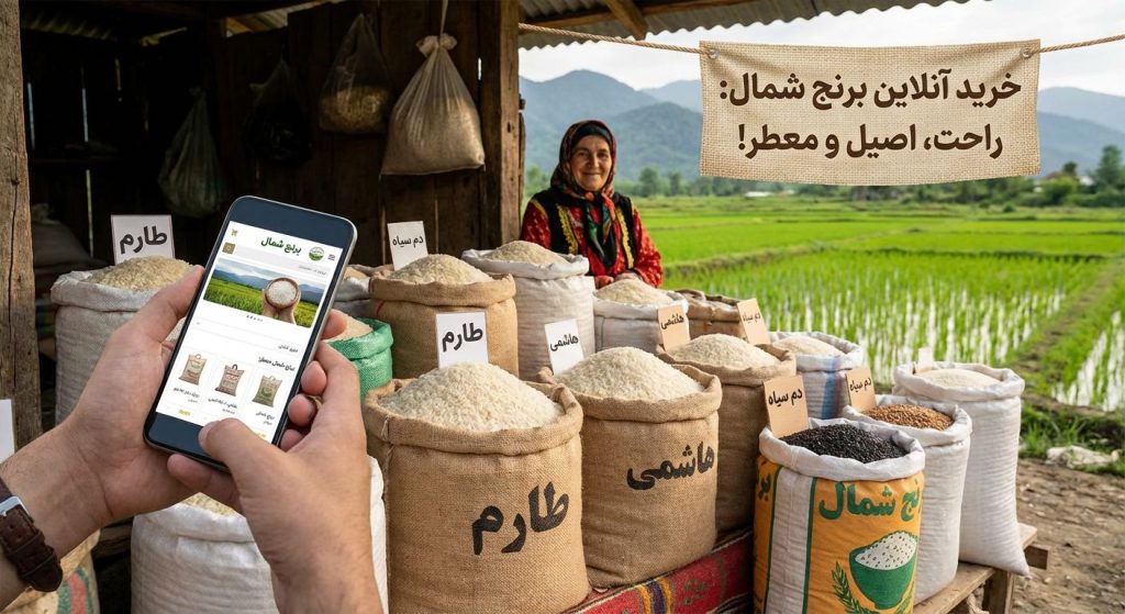 تصویر شاخص برای مقاله خرید انلاین برنج شمال: راحت، اصیل و معطر!